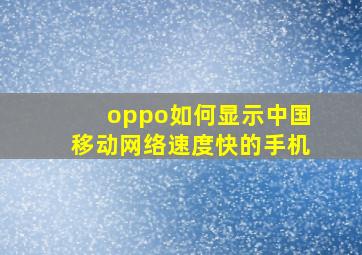 oppo如何显示中国移动网络速度快的手机