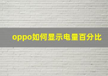 oppo如何显示电量百分比