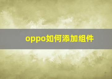 oppo如何添加组件