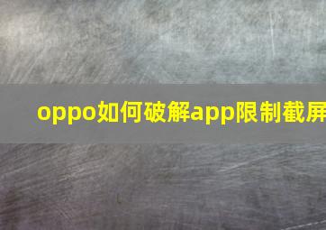 oppo如何破解app限制截屏