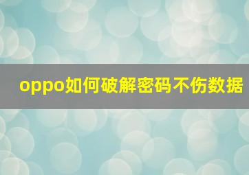 oppo如何破解密码不伤数据