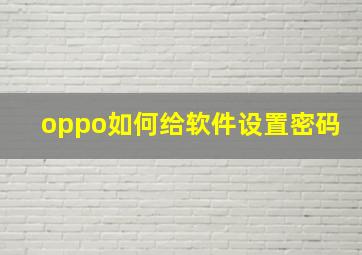 oppo如何给软件设置密码