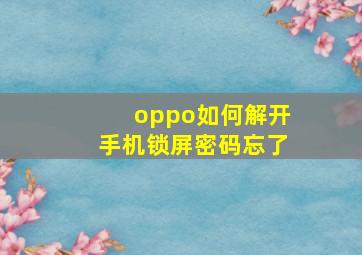 oppo如何解开手机锁屏密码忘了