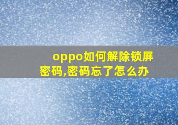 oppo如何解除锁屏密码,密码忘了怎么办