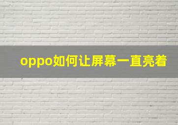 oppo如何让屏幕一直亮着