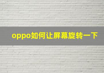 oppo如何让屏幕旋转一下