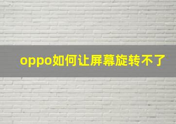 oppo如何让屏幕旋转不了