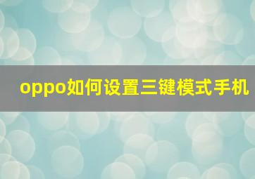 oppo如何设置三键模式手机