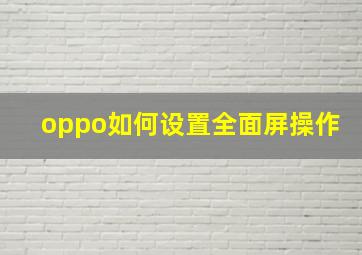 oppo如何设置全面屏操作