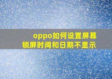 oppo如何设置屏幕锁屏时间和日期不显示