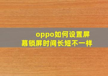 oppo如何设置屏幕锁屏时间长短不一样