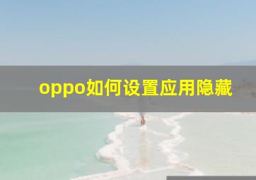 oppo如何设置应用隐藏