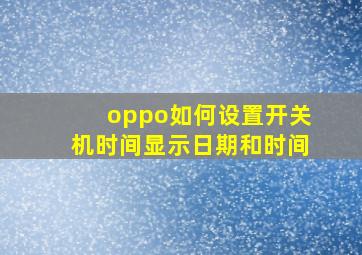 oppo如何设置开关机时间显示日期和时间