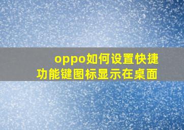 oppo如何设置快捷功能键图标显示在桌面