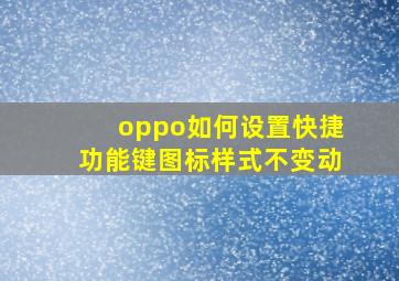 oppo如何设置快捷功能键图标样式不变动