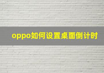 oppo如何设置桌面倒计时