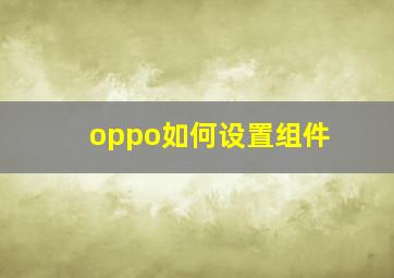 oppo如何设置组件