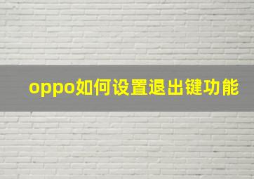 oppo如何设置退出键功能