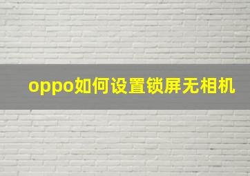 oppo如何设置锁屏无相机