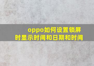 oppo如何设置锁屏时显示时间和日期和时间