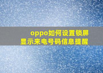 oppo如何设置锁屏显示来电号码信息提醒