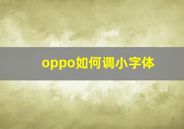 oppo如何调小字体