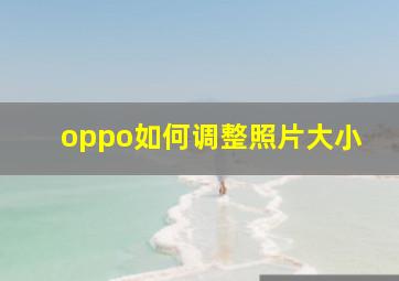 oppo如何调整照片大小