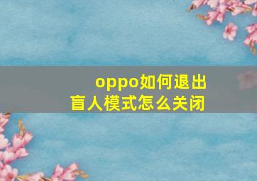 oppo如何退出盲人模式怎么关闭