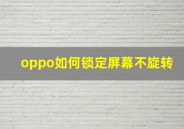 oppo如何锁定屏幕不旋转