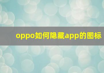 oppo如何隐藏app的图标