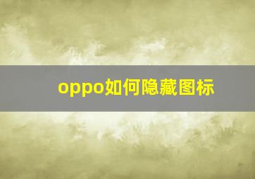 oppo如何隐藏图标