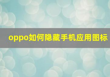 oppo如何隐藏手机应用图标