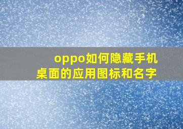 oppo如何隐藏手机桌面的应用图标和名字