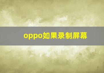 oppo如果录制屏幕