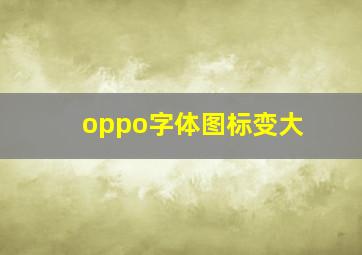 oppo字体图标变大