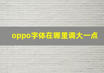 oppo字体在哪里调大一点