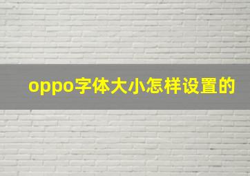 oppo字体大小怎样设置的