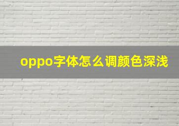 oppo字体怎么调颜色深浅