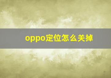 oppo定位怎么关掉