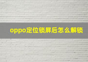 oppo定位锁屏后怎么解锁