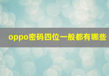 oppo密码四位一般都有哪些