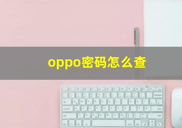 oppo密码怎么查