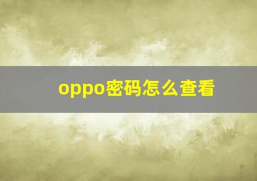 oppo密码怎么查看