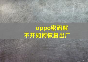 oppo密码解不开如何恢复出厂