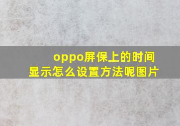 oppo屏保上的时间显示怎么设置方法呢图片