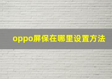 oppo屏保在哪里设置方法