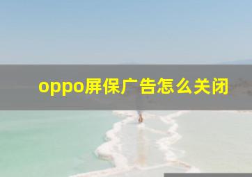 oppo屏保广告怎么关闭