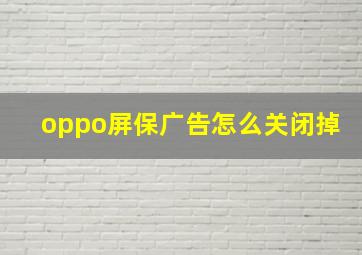 oppo屏保广告怎么关闭掉