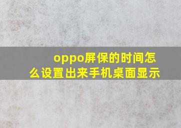 oppo屏保的时间怎么设置出来手机桌面显示