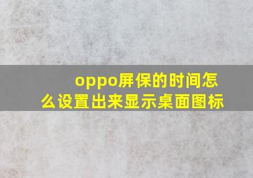 oppo屏保的时间怎么设置出来显示桌面图标